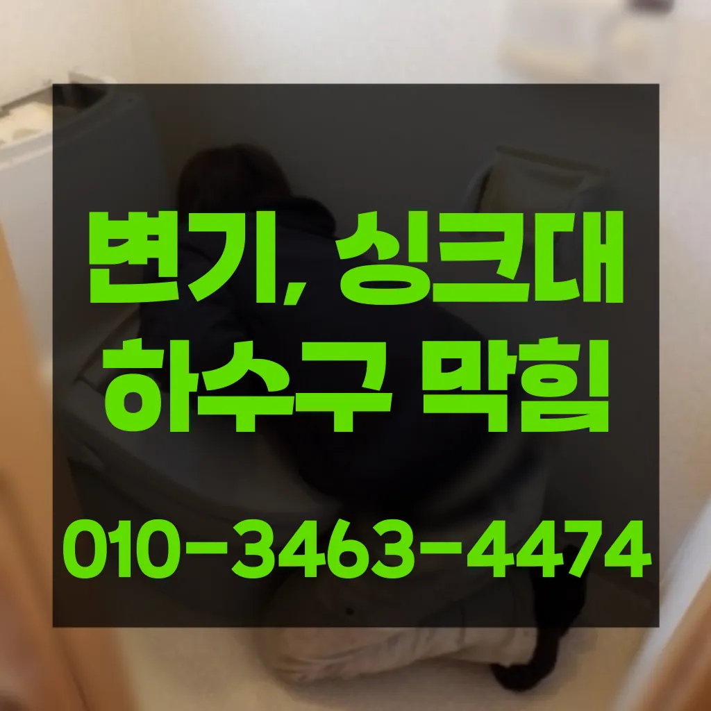 화성시하수구막힘