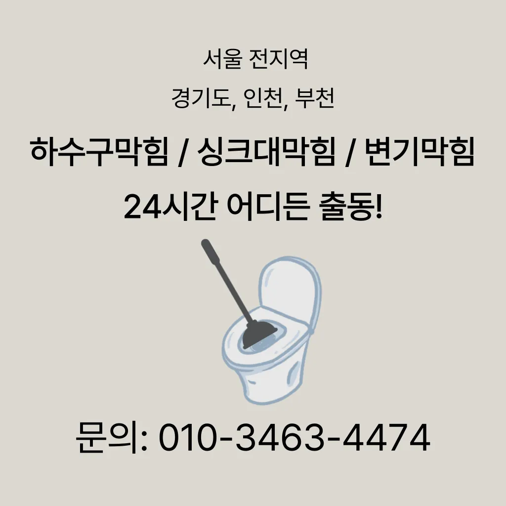 기산동변기막힘 기산동변기뚫는업체
