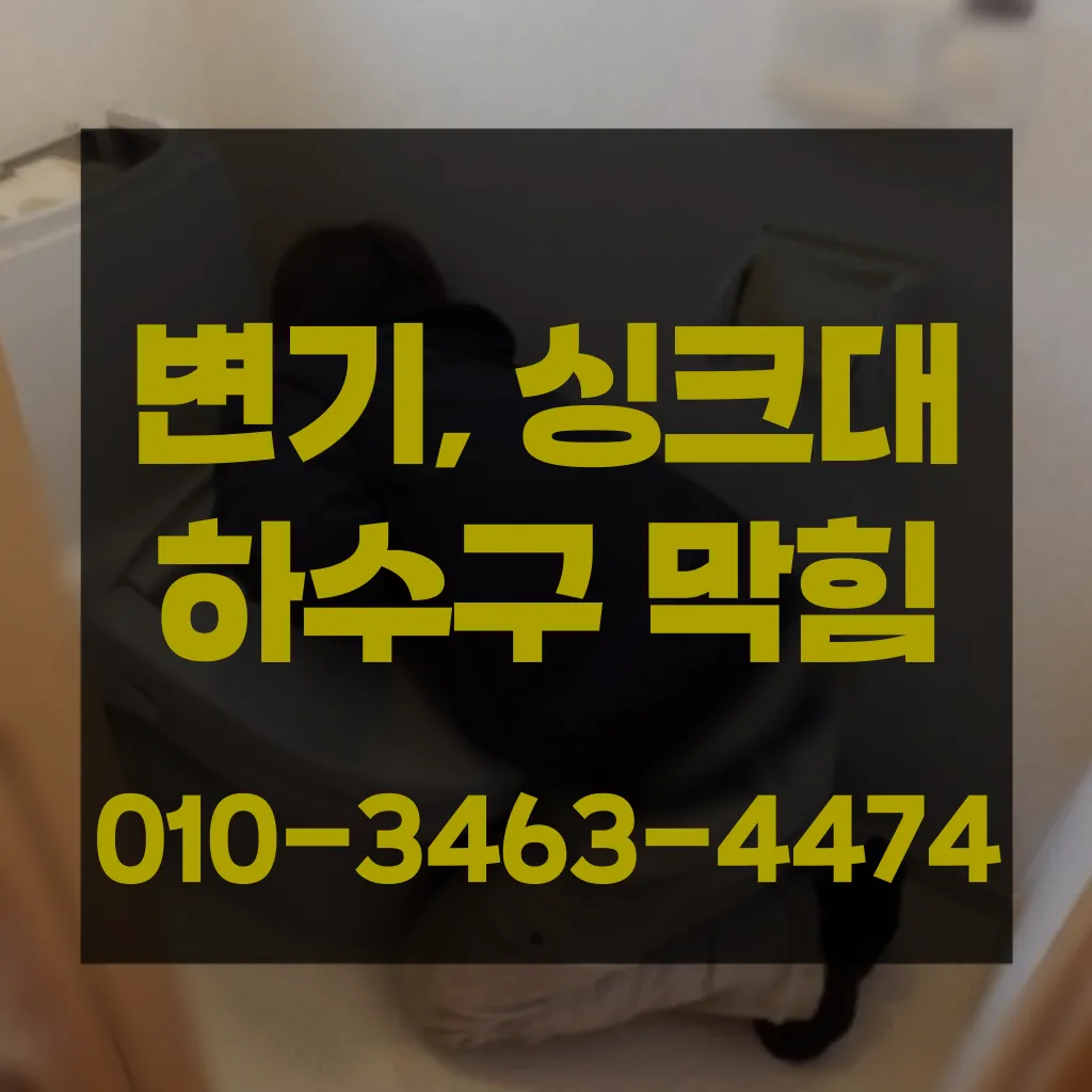 금곡동변기막힘-금곡동변기뚫는업체