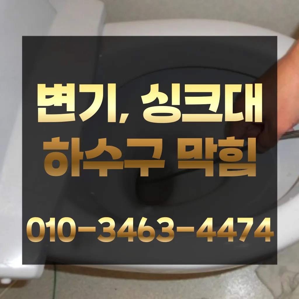 기산동변기막힘-기산동변기뚫는업체