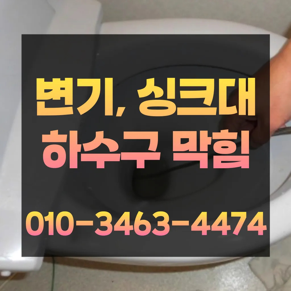 동탄1동변기막힘-동탄1동변기뚫는업체