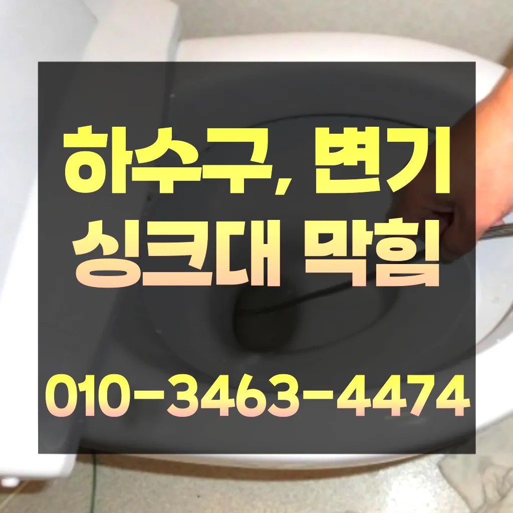 동탄4동변기수리-동탄4동싱크대막힘