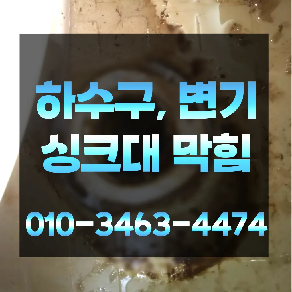 반월동하수구막힘-반월동변기뚫음